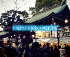 川越氷川神社　初詣　混雑